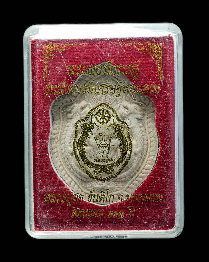 18Mar25 (86)dp.jpg - พระผงมังกรคู่ รุ่นพึ่งบารมีเศรษฐีหนุนดวง หลวงปู่สอ ขันติโก วัดโพธิ์ศรี อ.ท่าอุเทน จ.นครพนม ครบรอบ 113 ปี พ.ศ.2561 เนื้อผงพุทธคุณ ผงว่าน ผงน้ำมัน พระสว [..] | https://kamulet.in.th